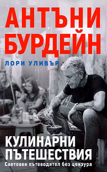 Корица на „Антъни Бурдейн. Кулинарни пътешествия : Световен пътеводител без цензура"