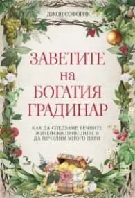 Корица на „Заветите на Богатия градинар" — Джон Софорик