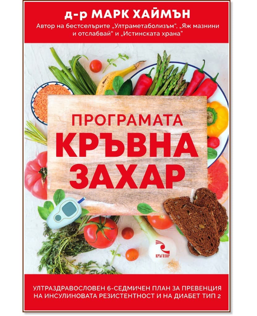 Корица на „Програмата кръвна захар" — Д-р Марк Хаймън