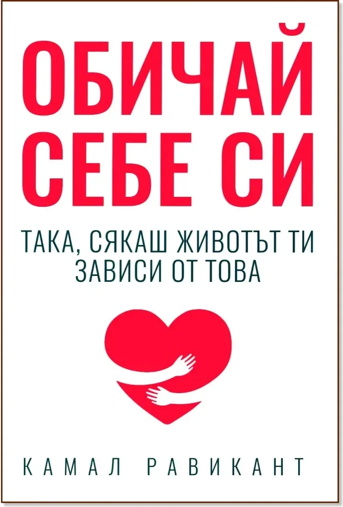 Корица на „Обичай себе си така, сякаш животът ти зависи от това“, Камал Равикант