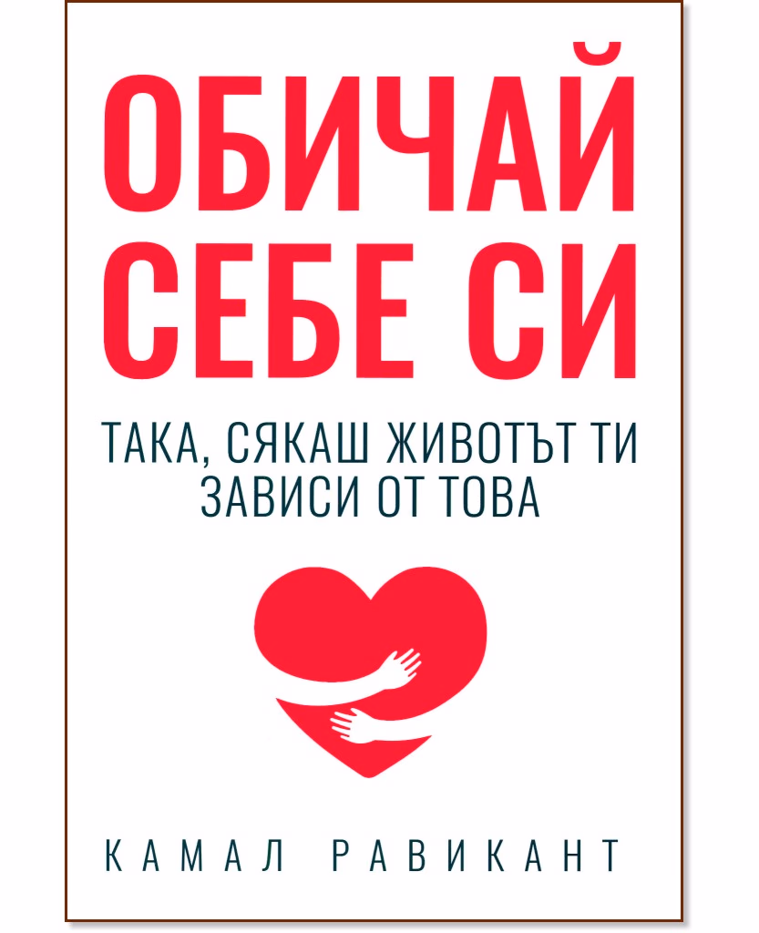 Корица на „Обичай себе си така, сякаш животът ти зависи от това" — Камал Равикант