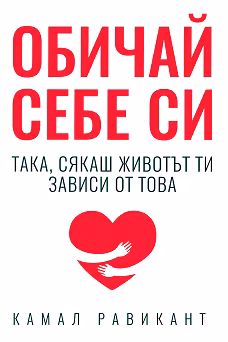 Корица на „Обичай себе си така, сякаш животът ти зависи от това"