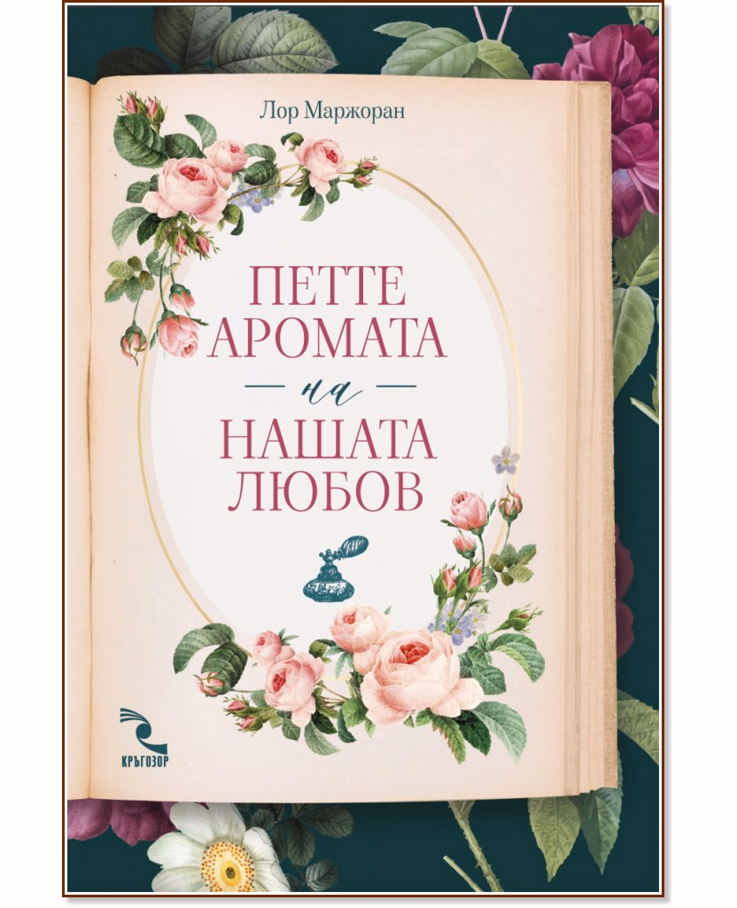 Корица на „Петте аромата на нашата любов<br>Ароматизирана книга с ухание на жасмин" — Лор Маржоран