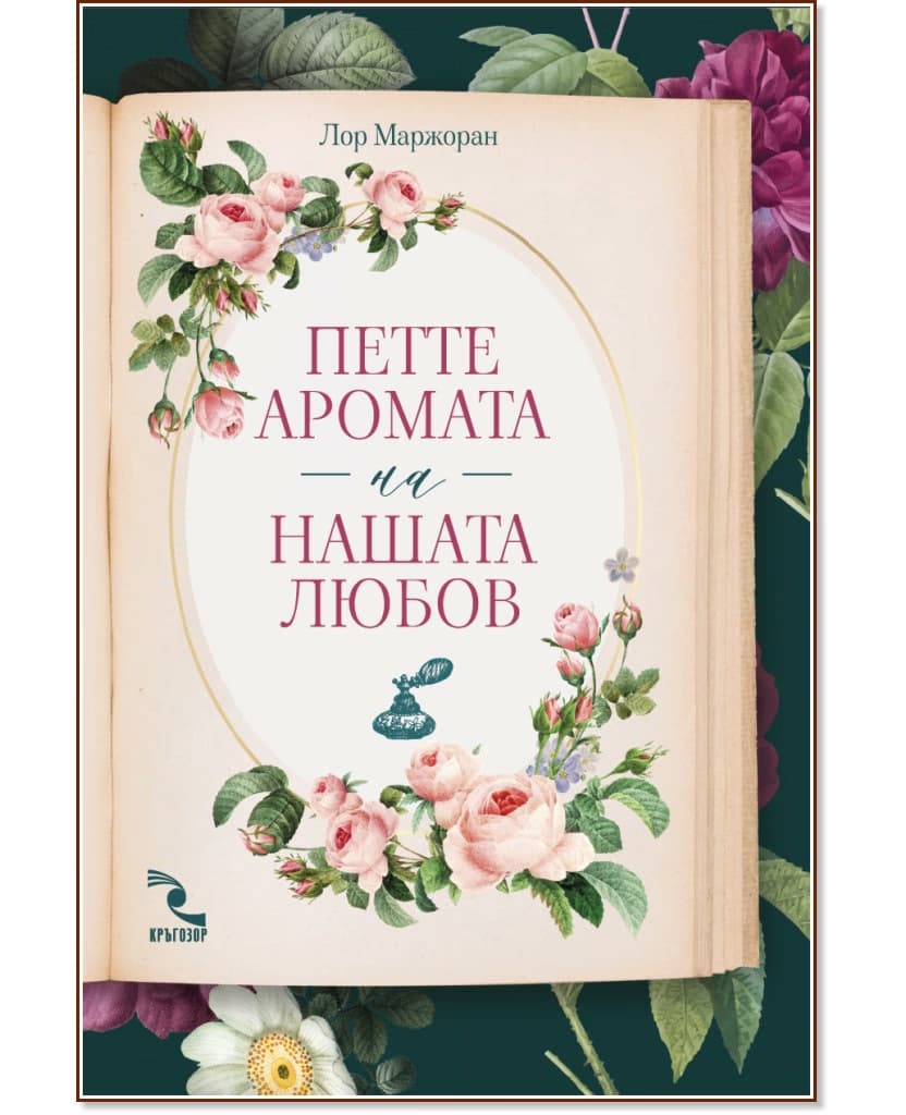Корица на „Петте аромата на нашата любов<br>Ароматизирана книга с ухание на жасмин" — Лор Маржоран