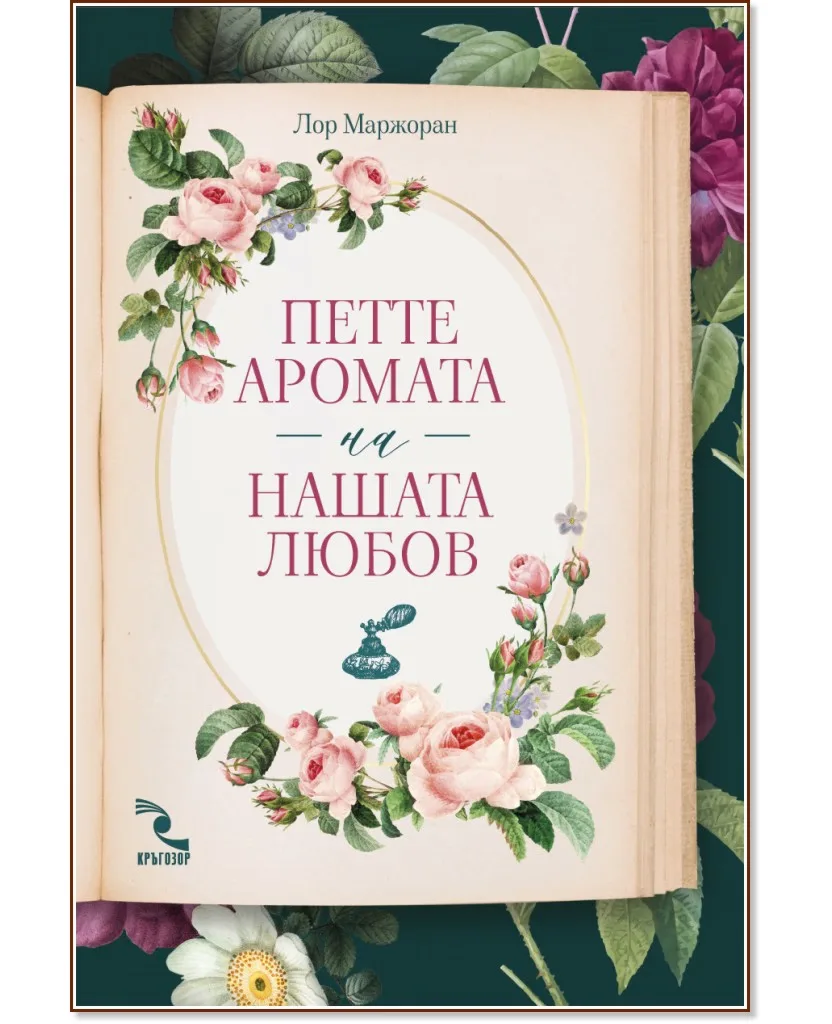 Корица на „Петте аромата на нашата любов. Ароматизирана книга с ухание на жасмин" — Лор Маржоран