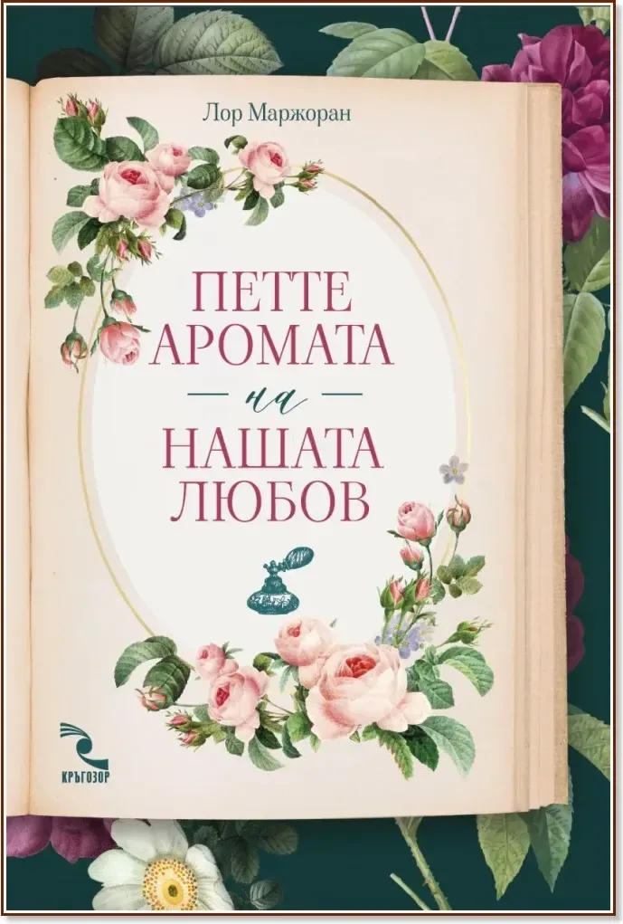 Корица на „Петте аромата на нашата любов. Ароматизирана книга с ухание на жасмин“, Лор Маржоран