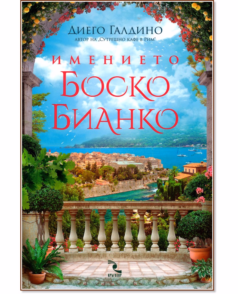 Корица на „Имението Боско Бианко" — Диего Галдино