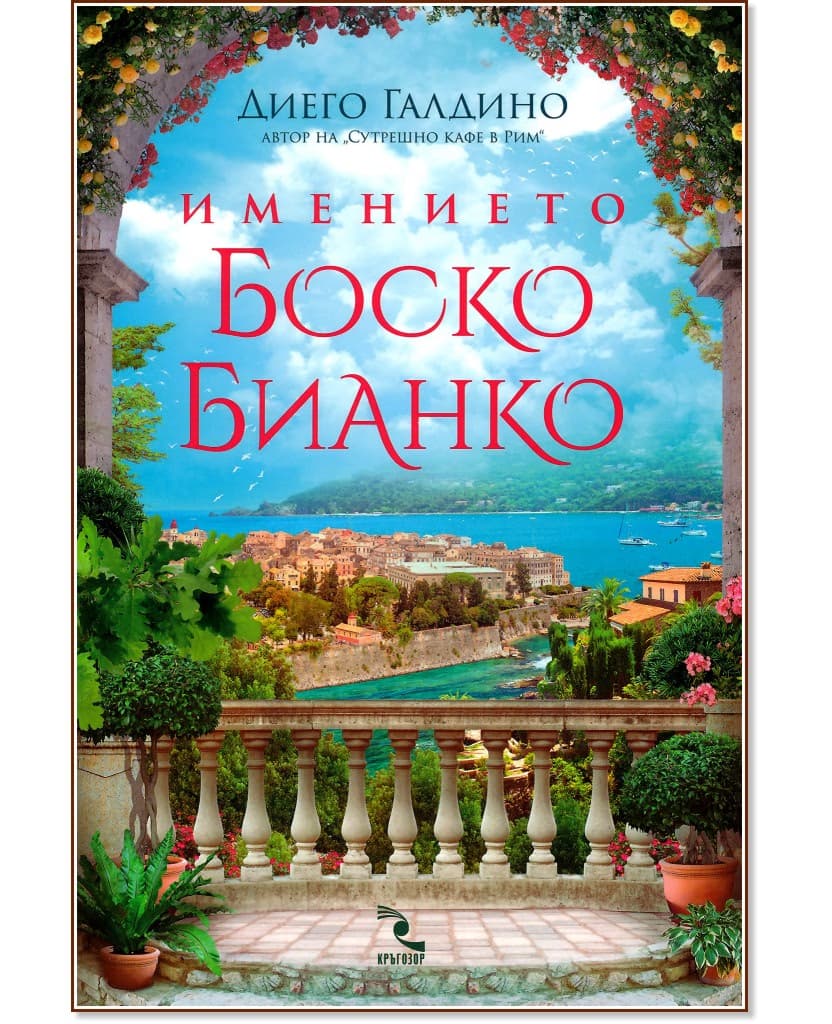 Корица на „Имението Боско Бианко" — Диего Галдино