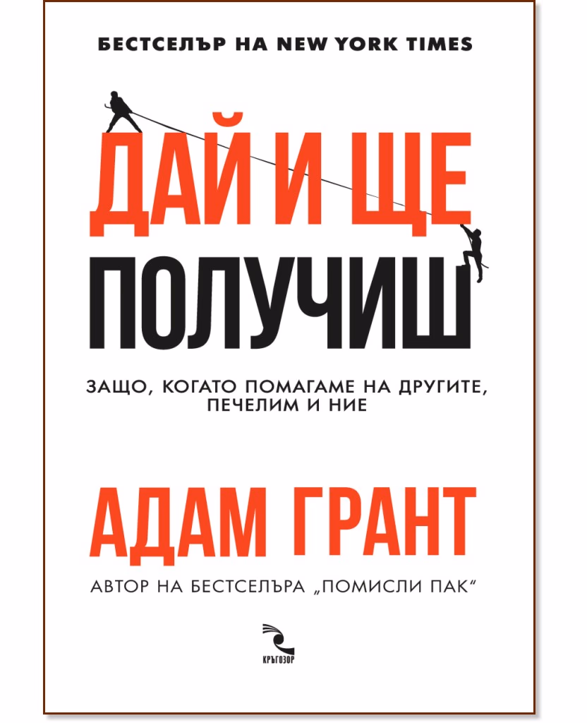 Корица на „Дай и ще получиш" — Адам Грант