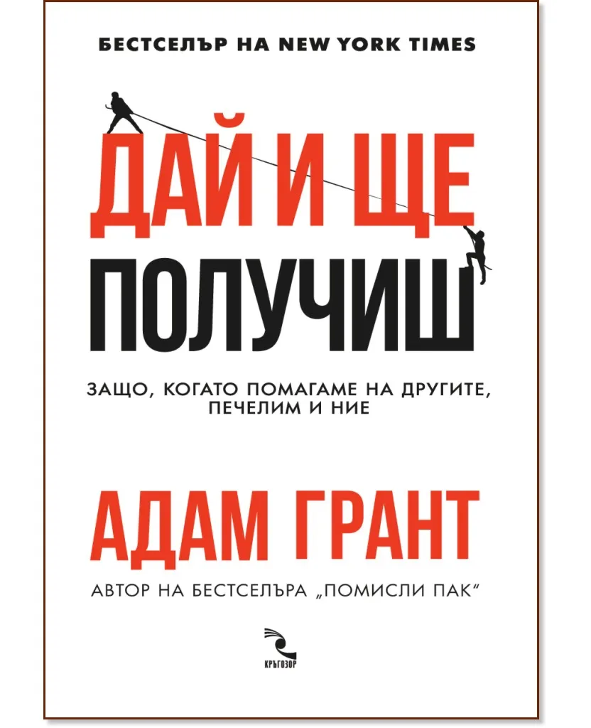 Корица на „Дай и ще получиш" — Адам Грант