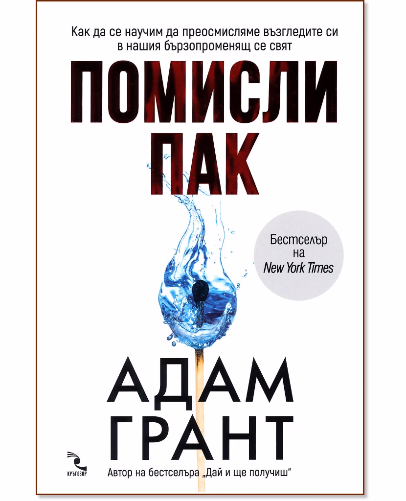 Корица на „Помисли пак“ — Адам Грант