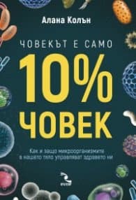 Корица на „Човекът е само 10% човек" — Алана Колън