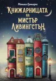 Корица на „Книжарницата на мистър Ливингстън" — Моника Гутиерес