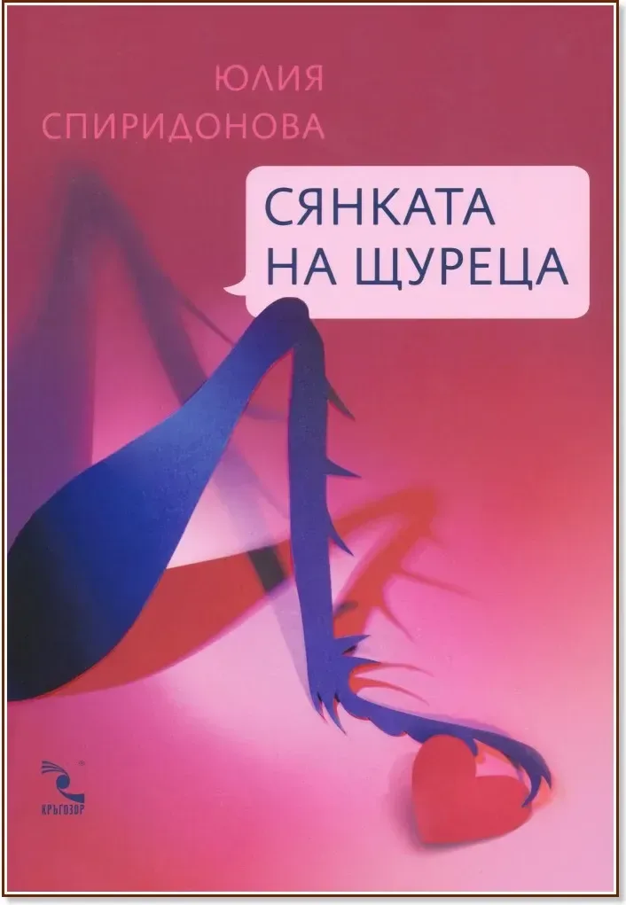 Корица на „Сянката на щуреца“, Юлия Спиридонова