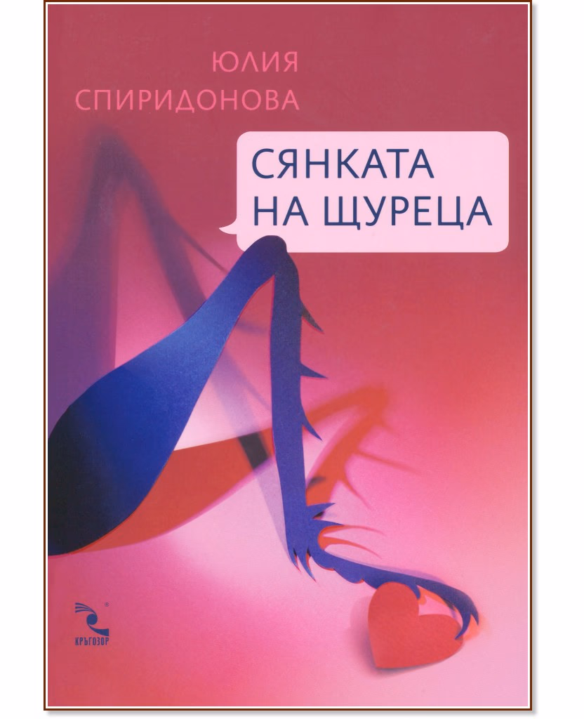 Корица на „Сянката на щуреца" — Юлия Спиридонова