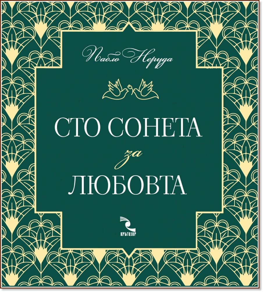 Корица на „Сто сонета за любовта" — Пабло Неруда