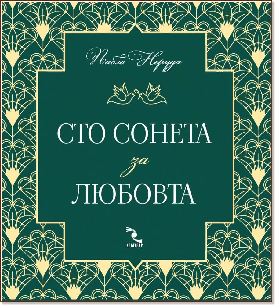 Корица на „Сто сонета за любовта" — Пабло Неруда