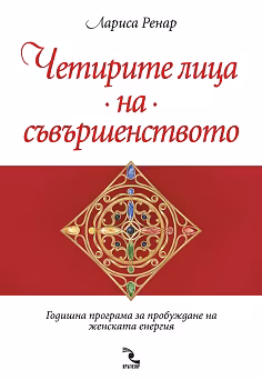 Корица на „Четирите лица на съвършенството"