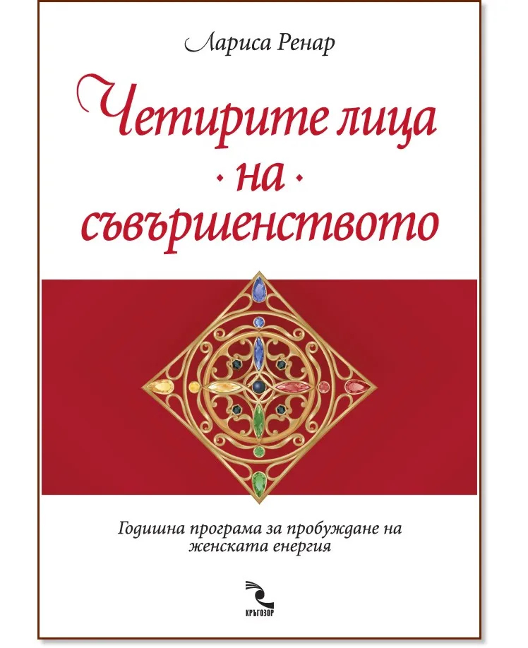Корица на „Четирите лица на съвършенството" — Лариса Ренар