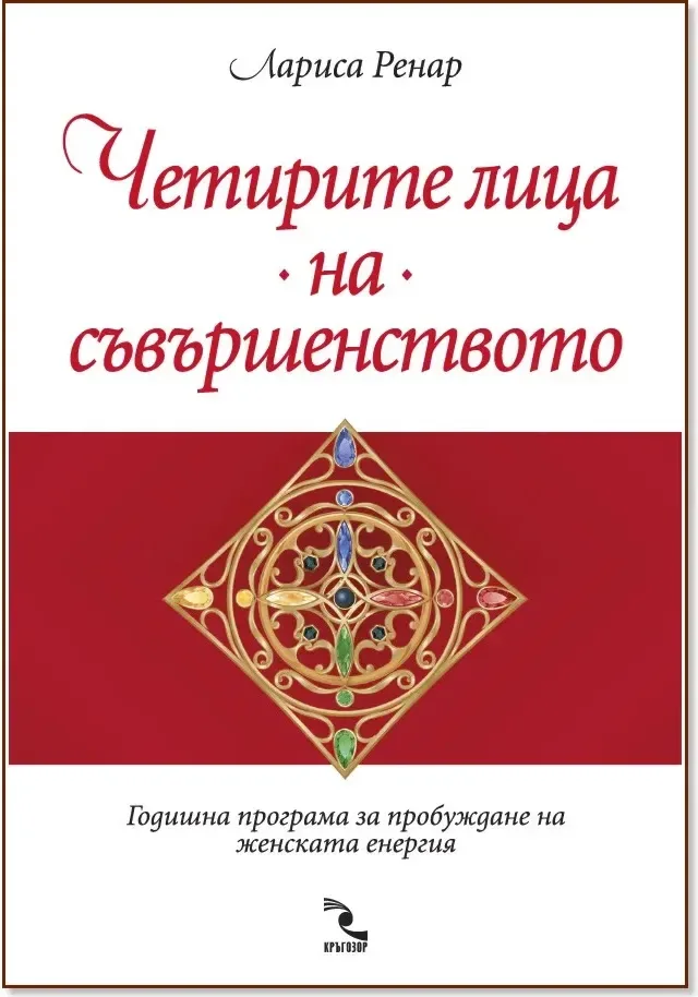 Корица на „Четирите лица на съвършенството“, Лариса Ренар