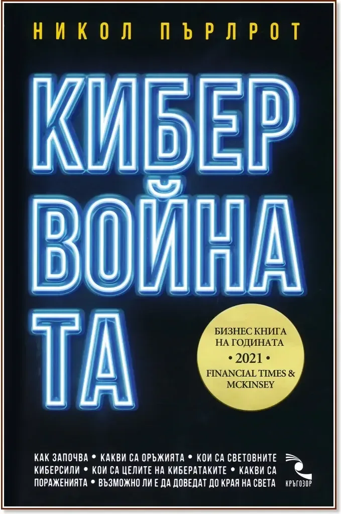 Корица на „Кибервойната“, Никол Пърлрот