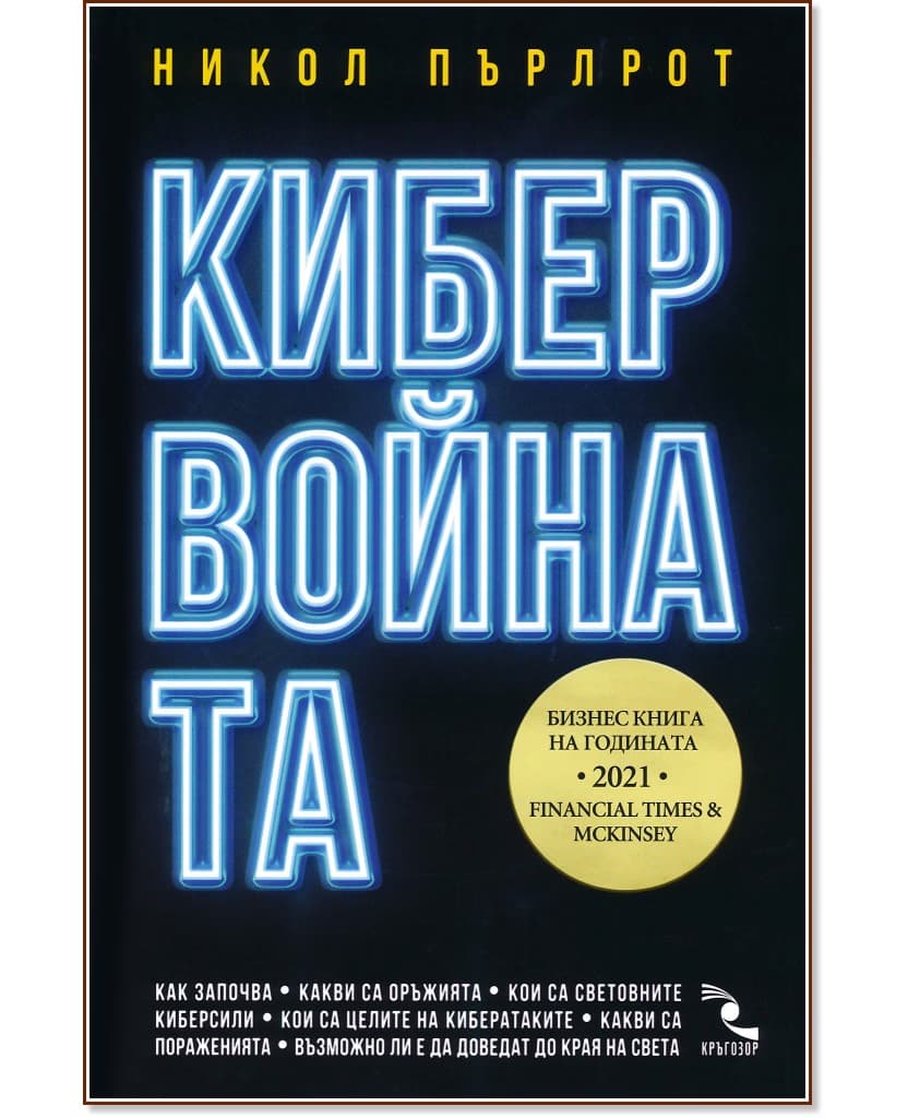 Корица на „Кибервойната" — Никол Пърлрот