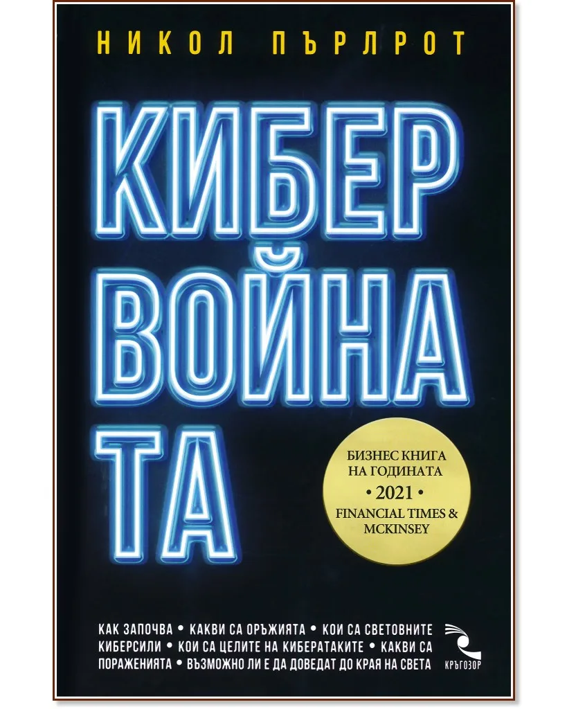 Корица на „Кибервойната" — Никол Пърлрот