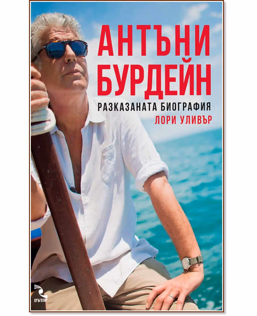 Корица на „Антъни Бурдейн. Разказаната биография" — Лори Уливър