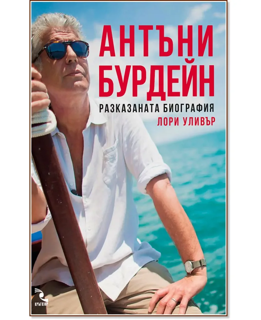 Корица на „Антъни Бурдейн. Разказаната биография" — Лори Уливър