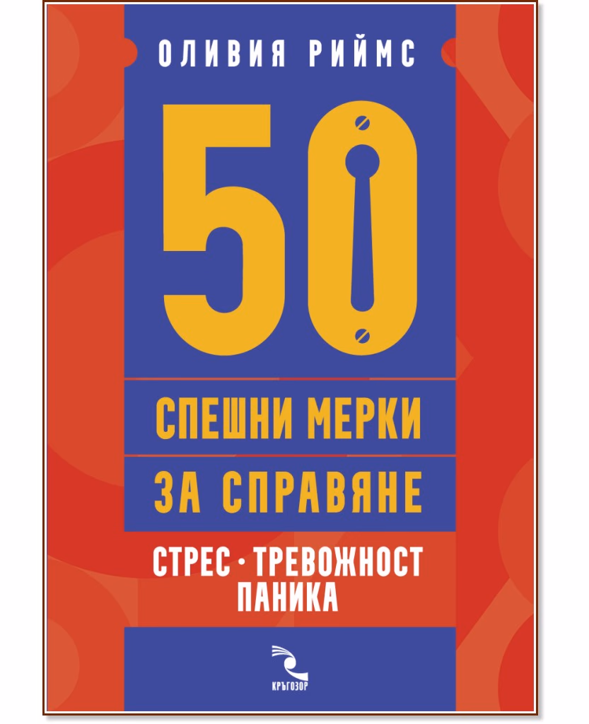 Корица на „50 спешни мерки за справяне. Стрес, тревожност, паника“ — Оливия Риймс
