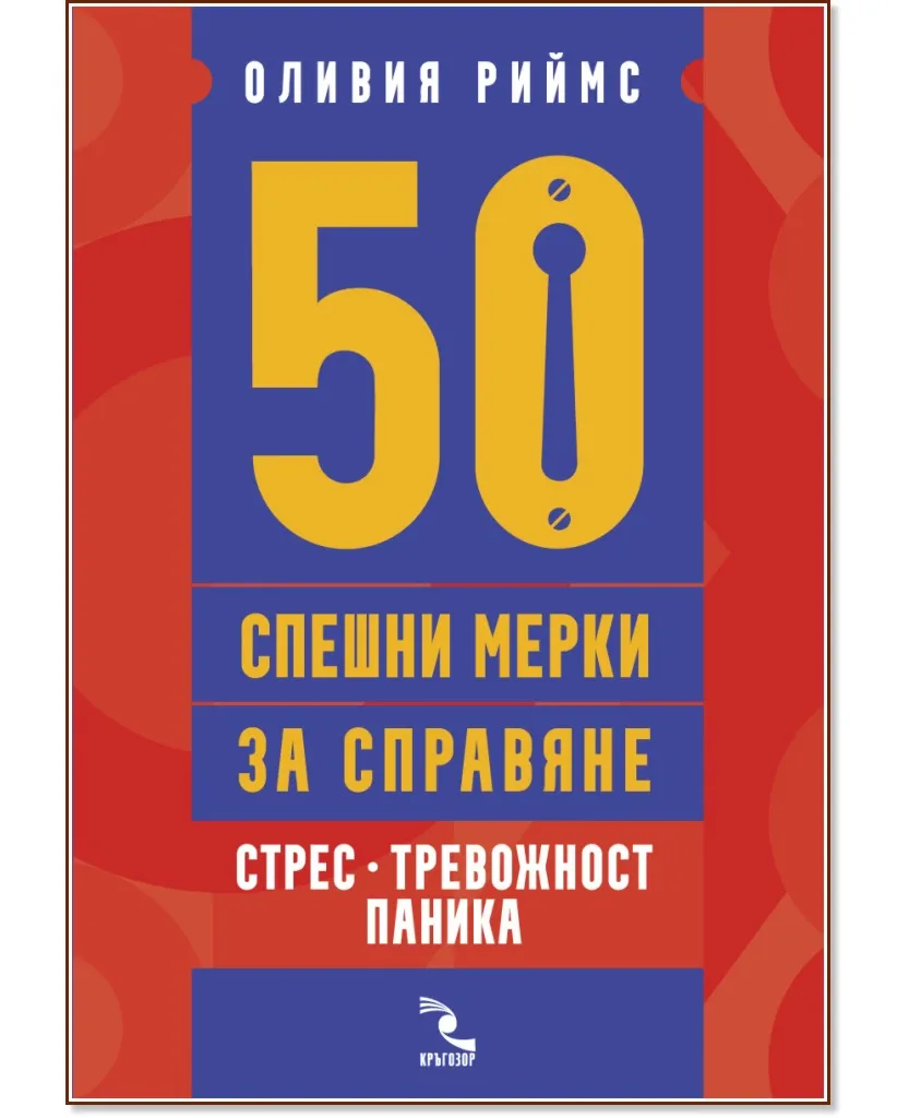 Корица на „50 спешни мерки за справяне. Стрес, тревожност, паника" — Оливия Риймс