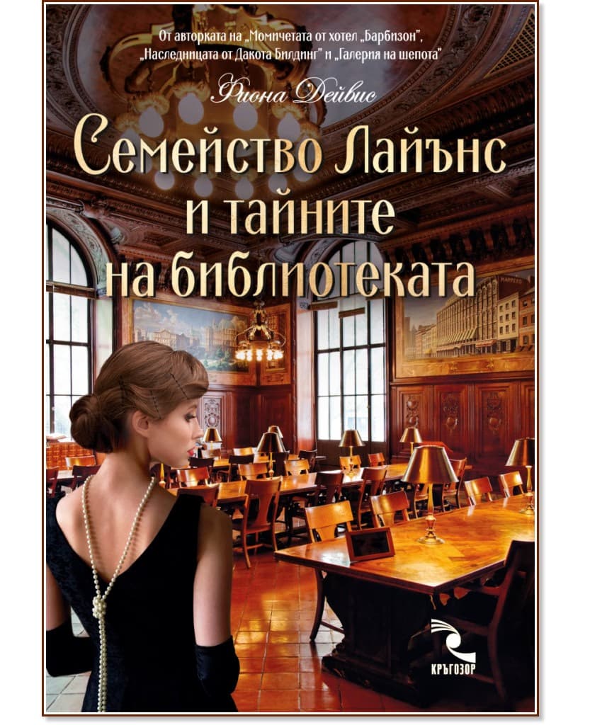 Корица на „Семейство Лайънс и тайните на библиотеката" — Фиона Дейвис
