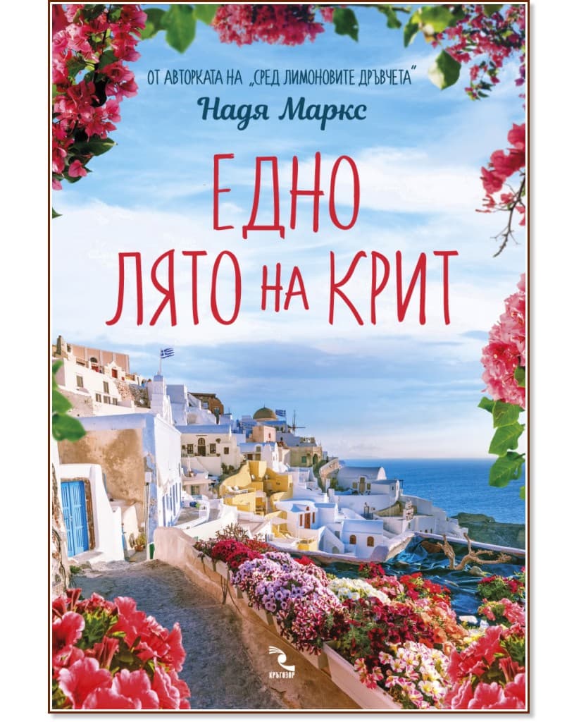 Корица на „Едно лято на Крит" — Надя Маркс