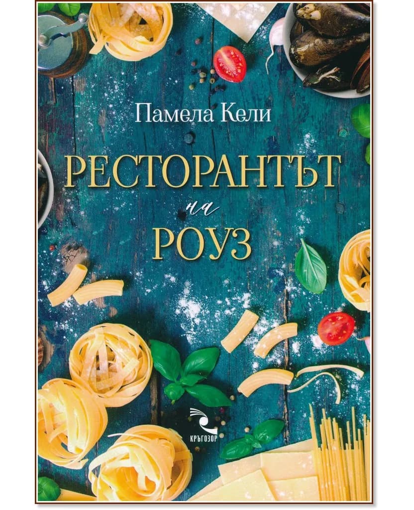 Корица на „Ресторантът на Роуз" — Памела Кели