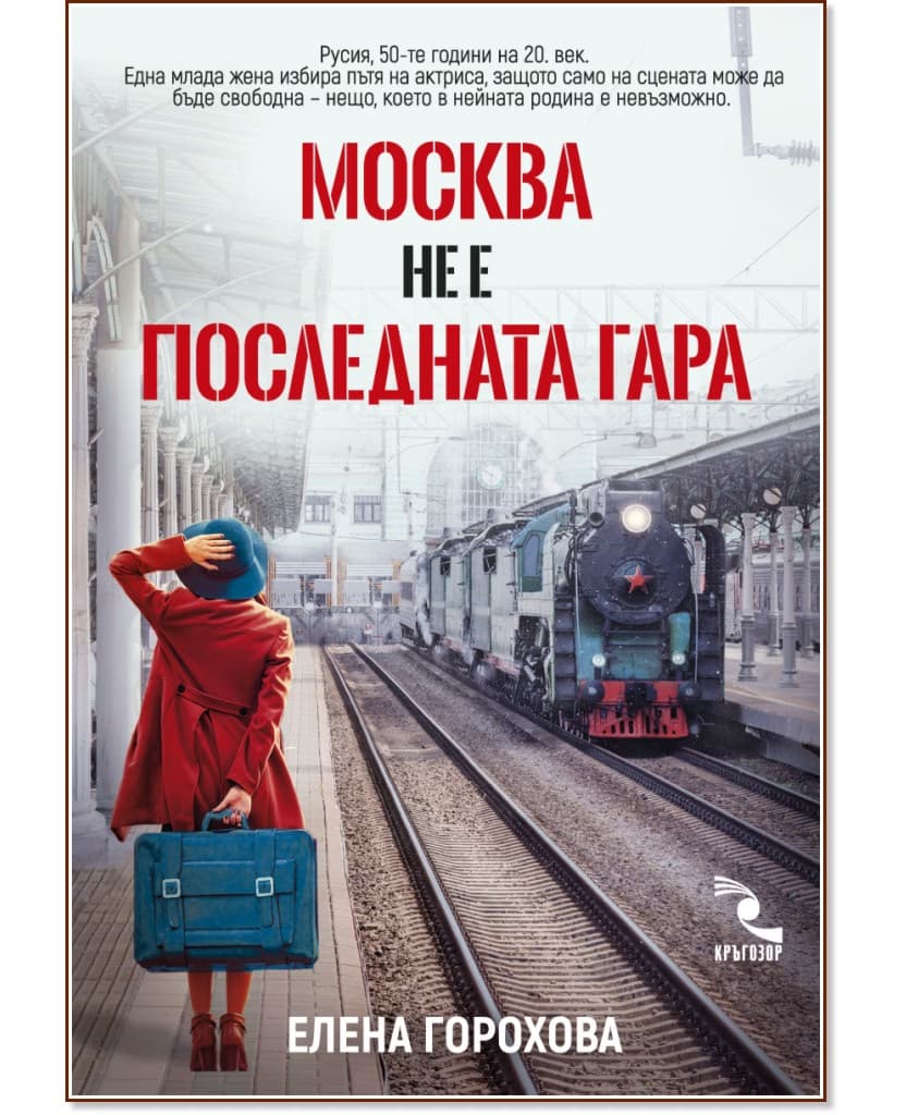 Корица на „Москва не е последната гара" — Елена Горохова
