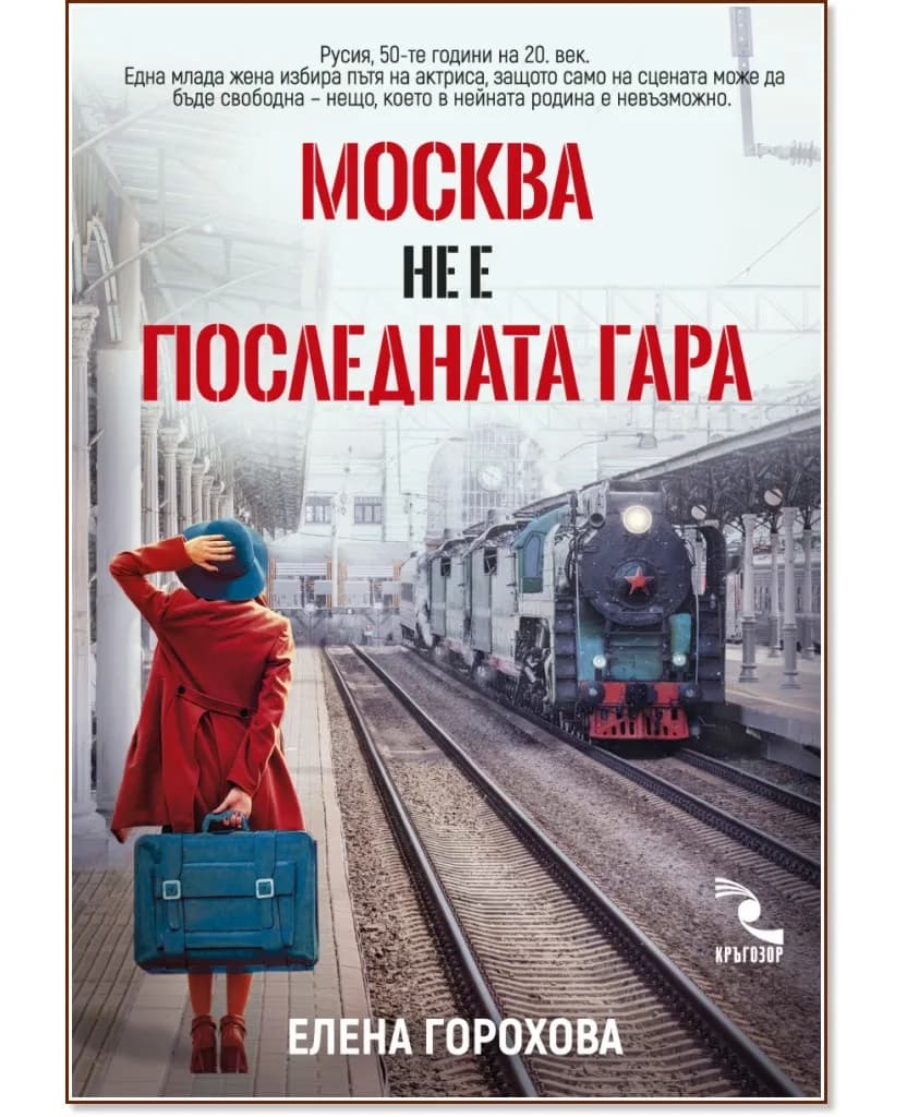 Корица на „Москва не е последната гара" — Елена Горохова