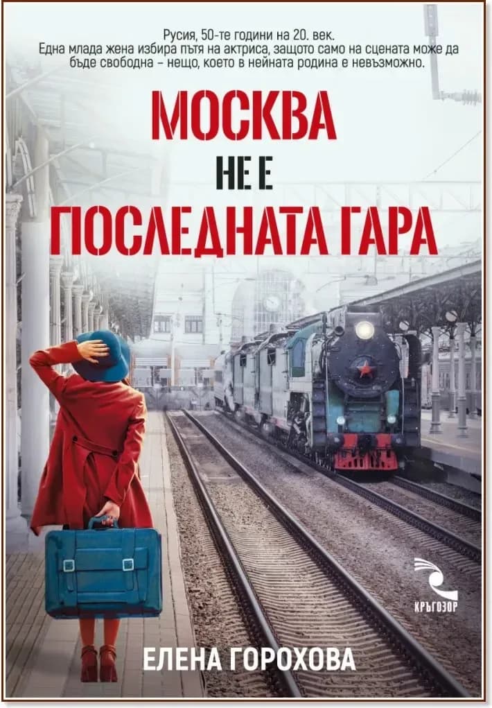 Корица на „Москва не е последната гара“, Елена Горохова