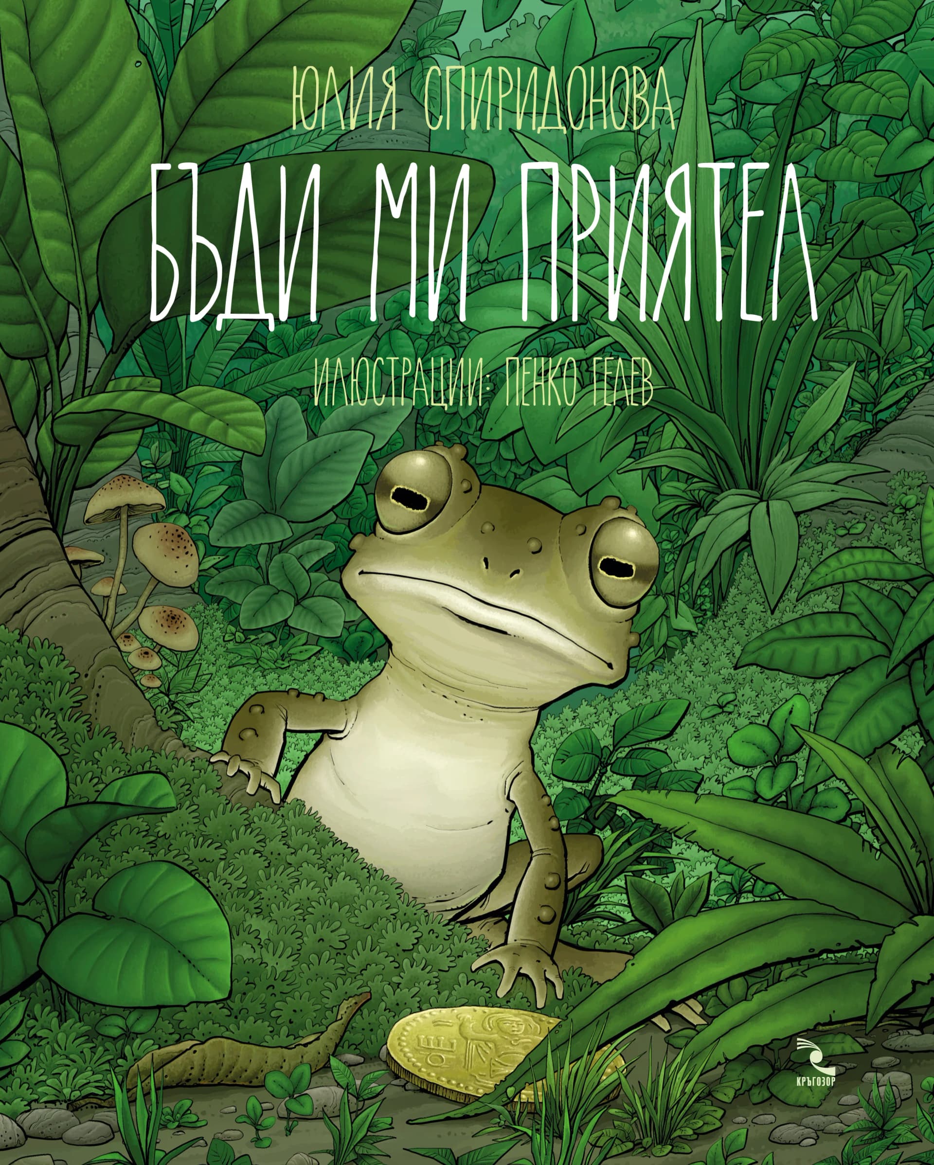 Корица на „Бъди ми приятел - меки корици“, Юлия Спиридонова