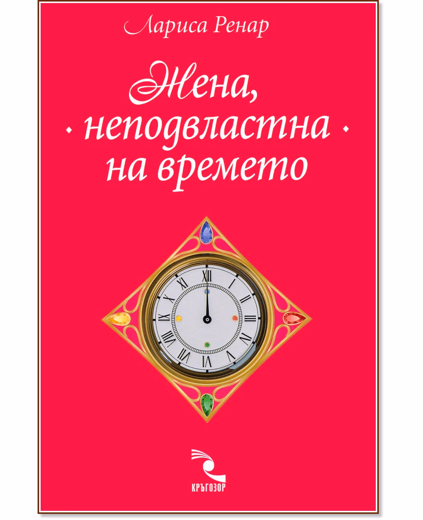Корица на „Жена, неподвластна на времето" — Лариса Ренар