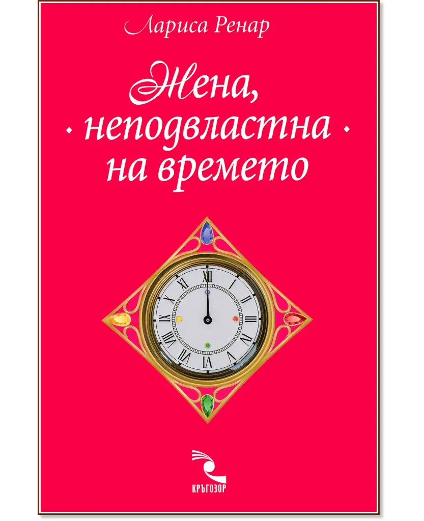 Корица на „Жена, неподвластна на времето" — Лариса Ренар