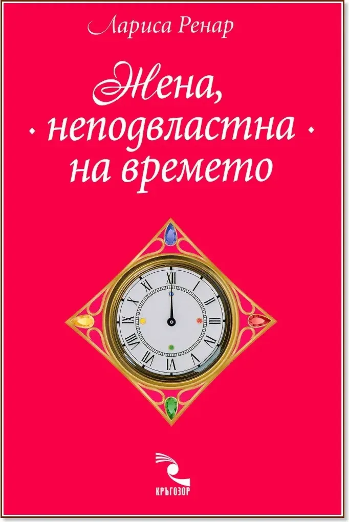 Корица на „Жена, неподвластна на времето“, Лариса Ренар
