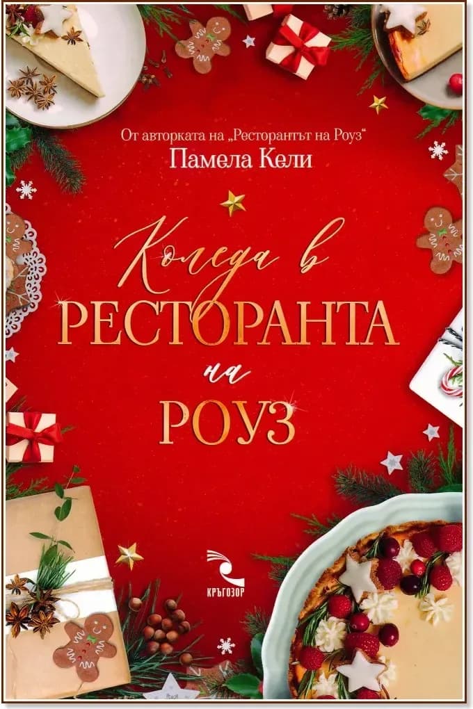 Корица на „Коледа в ресторанта на Роуз“, Памела Кели