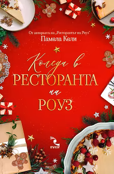 Корица на „Коледа в ресторанта на Роуз"