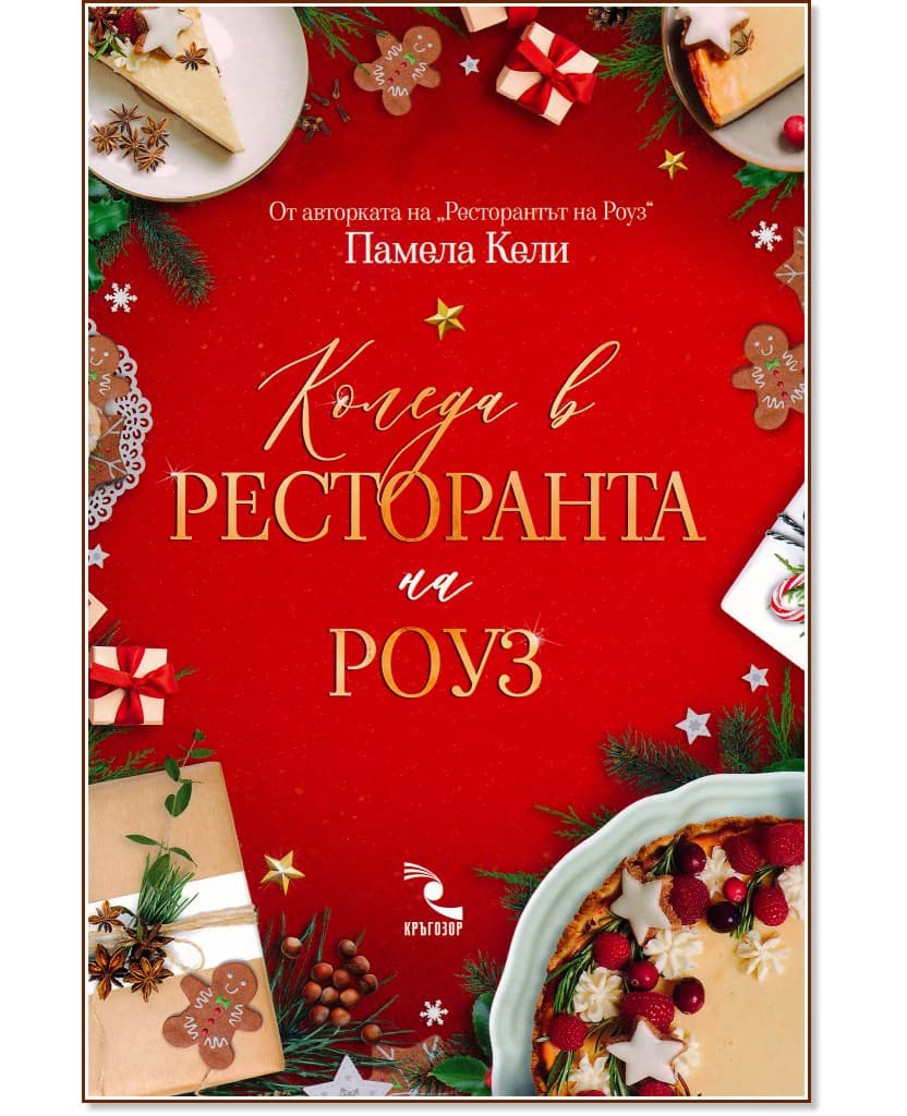 Корица на „Коледа в ресторанта на Роуз" — Памела Кели
