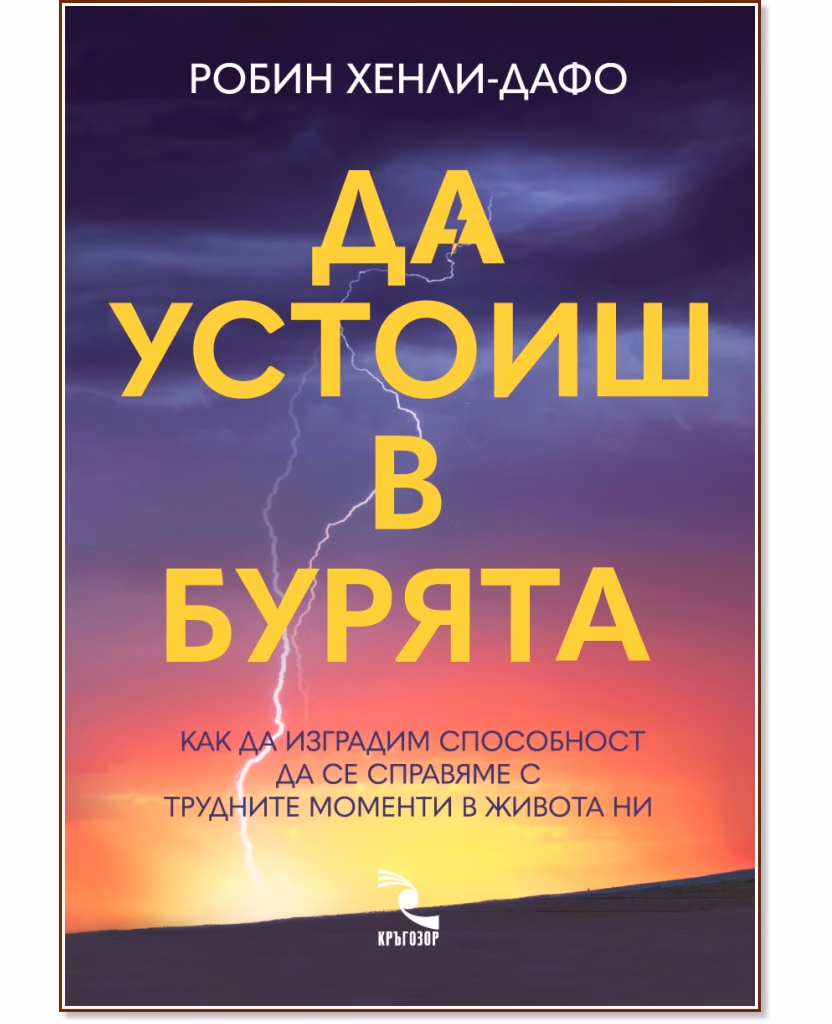 Корица на „Да устоиш в бурята" — Робин Хенли-Дафо