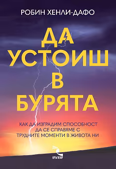Корица на „Да устоиш в бурята"