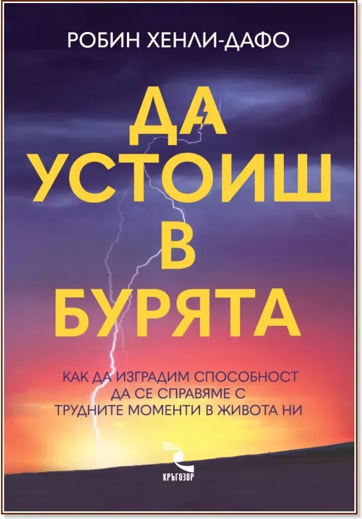 Корица на „Да устоиш в бурята“, Робин Хенли-Дафо
