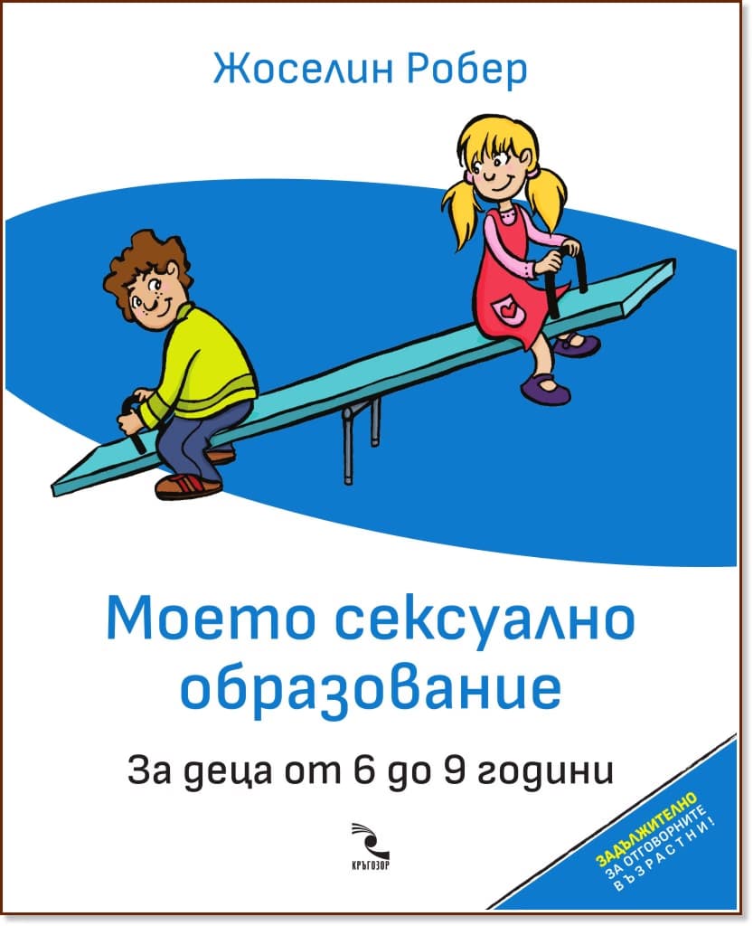 Корица на „Моето сексуално образование. За деца от 6 до 9 години" — Жоселин Робер