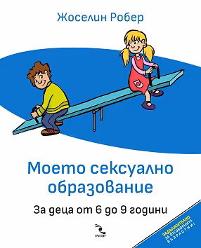 Корица на „Моето сексуално образование. За деца от 6 до 9 години"