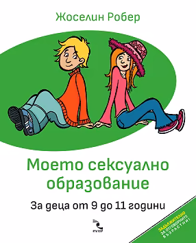 Корица на „Моето сексуално образование. За деца от 9 до 11 години"